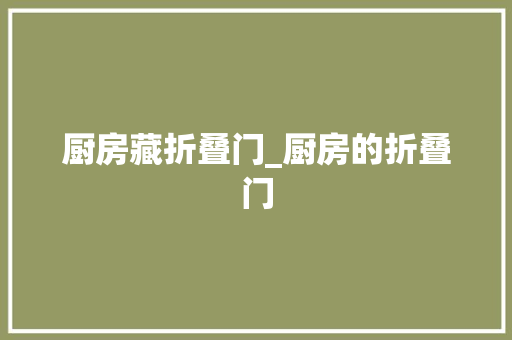 厨房藏折叠门_厨房的折叠门