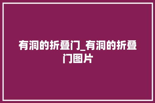 有洞的折叠门_有洞的折叠门图片