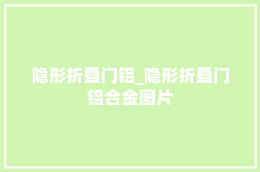 隐形折叠门铝_隐形折叠门铝合金图片