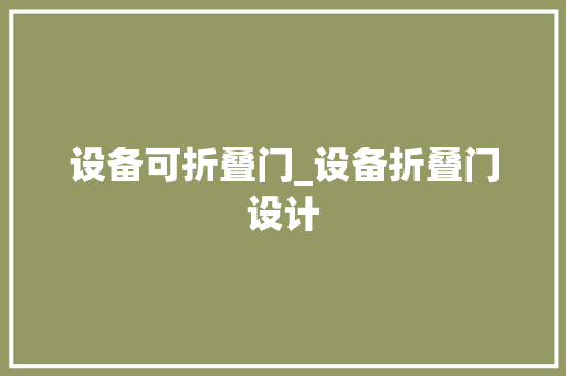 设备可折叠门_设备折叠门设计
