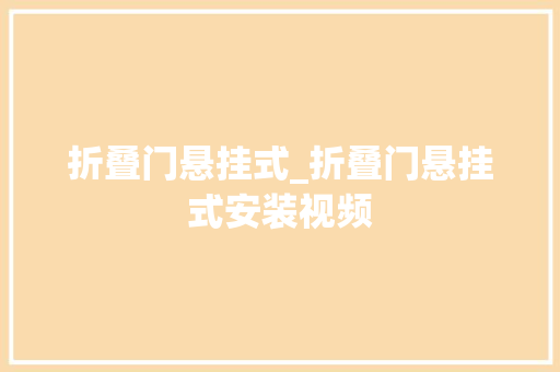 折叠门悬挂式_折叠门悬挂式安装视频