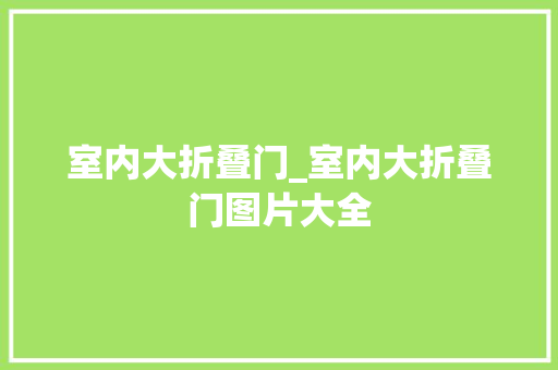 室内大折叠门_室内大折叠门图片大全