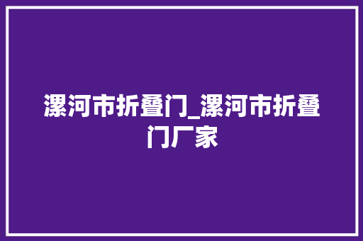 漯河市折叠门_漯河市折叠门厂家