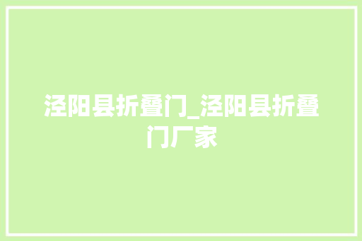 泾阳县折叠门_泾阳县折叠门厂家
