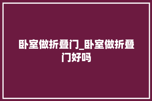 卧室做折叠门_卧室做折叠门好吗