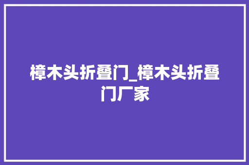 樟木头折叠门_樟木头折叠门厂家