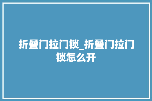 折叠门拉门锁_折叠门拉门锁怎么开