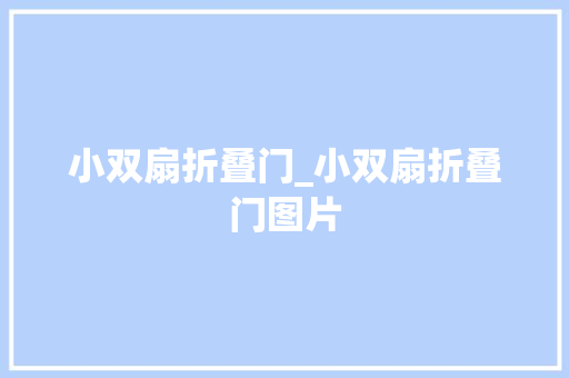 小双扇折叠门_小双扇折叠门图片