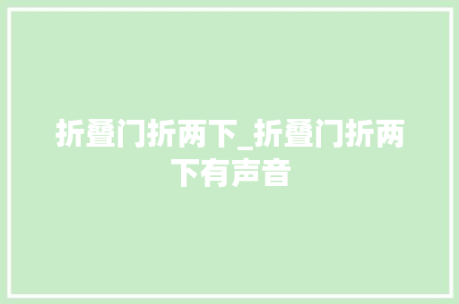 折叠门折两下_折叠门折两下有声音