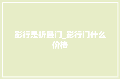 影行是折叠门_影行门什么价格