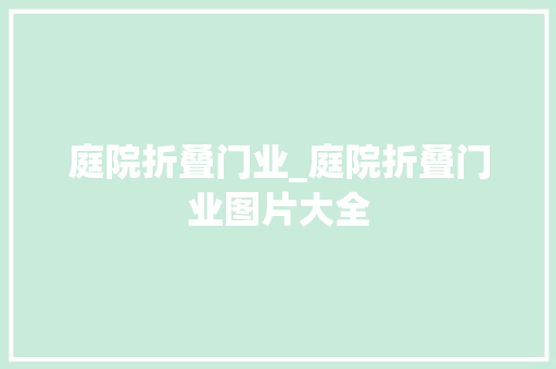 庭院折叠门业_庭院折叠门业图片大全