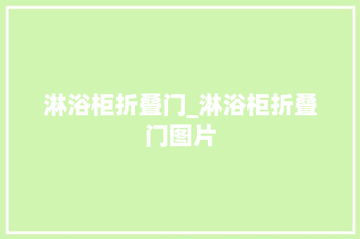 淋浴柜折叠门_淋浴柜折叠门图片