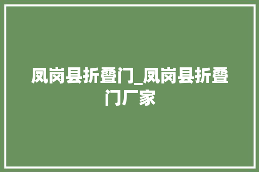 凤岗县折叠门_凤岗县折叠门厂家