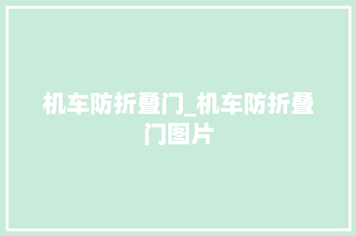 机车防折叠门_机车防折叠门图片