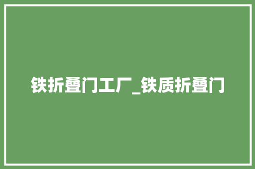 铁折叠门工厂_铁质折叠门