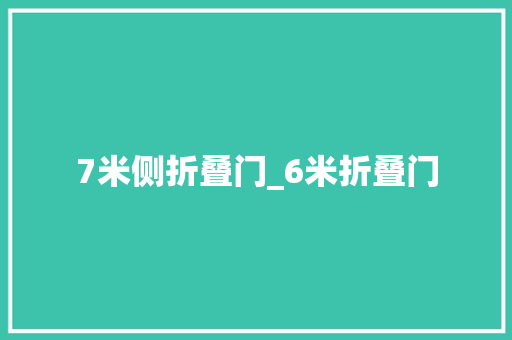 7米侧折叠门_6米折叠门