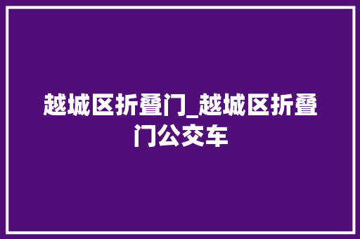 越城区折叠门_越城区折叠门公交车