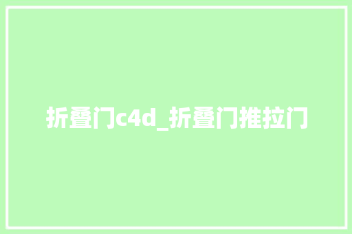 折叠门c4d_折叠门推拉门