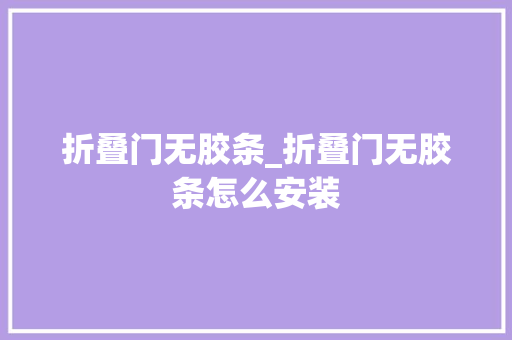折叠门无胶条_折叠门无胶条怎么安装
