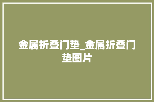 金属折叠门垫_金属折叠门垫图片