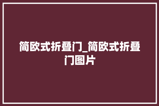 简欧式折叠门_简欧式折叠门图片
