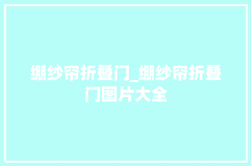 绷纱帘折叠门_绷纱帘折叠门图片大全