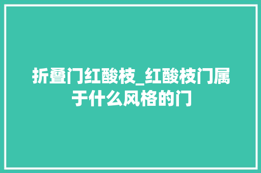 折叠门红酸枝_红酸枝门属于什么风格的门