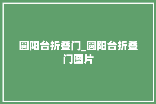 圆阳台折叠门_圆阳台折叠门图片