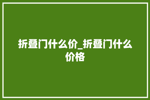 折叠门什么价_折叠门什么价格