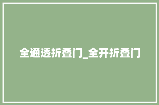 全通透折叠门_全开折叠门