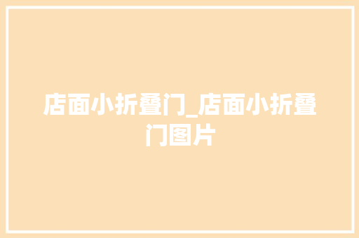 店面小折叠门_店面小折叠门图片