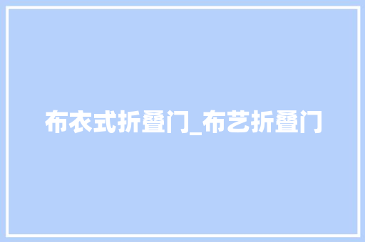 布衣式折叠门_布艺折叠门