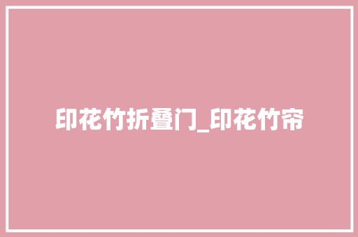 印花竹折叠门_印花竹帘