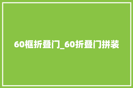 60框折叠门_60折叠门拼装