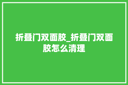 折叠门双面胶_折叠门双面胶怎么清理