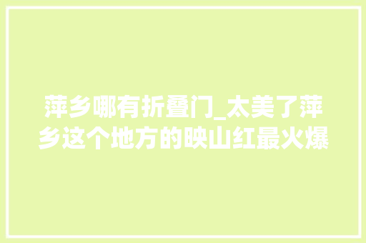 萍乡哪有折叠门_太美了萍乡这个地方的映山红最火爆你服不服