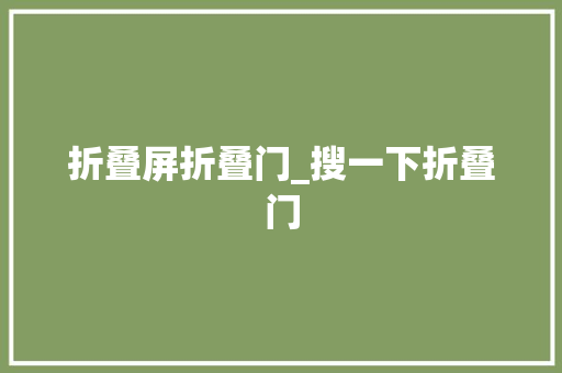 折叠屏折叠门_搜一下折叠门