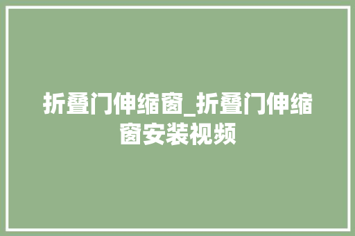 折叠门伸缩窗_折叠门伸缩窗安装视频