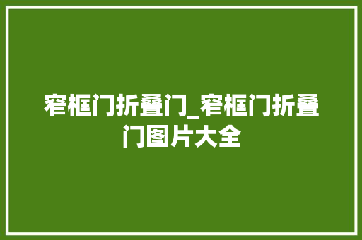 窄框门折叠门_窄框门折叠门图片大全