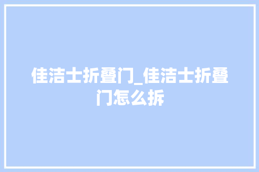佳洁士折叠门_佳洁士折叠门怎么拆