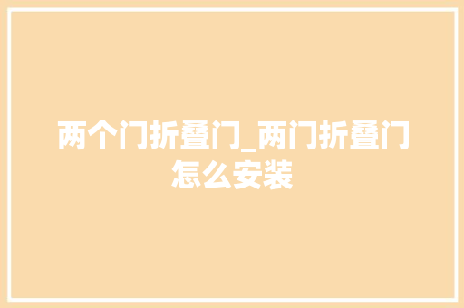 两个门折叠门_两门折叠门怎么安装