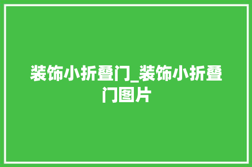 装饰小折叠门_装饰小折叠门图片