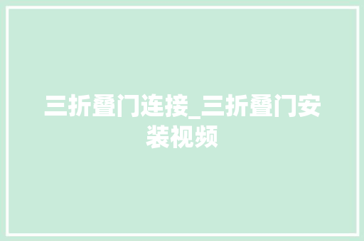 三折叠门连接_三折叠门安装视频
