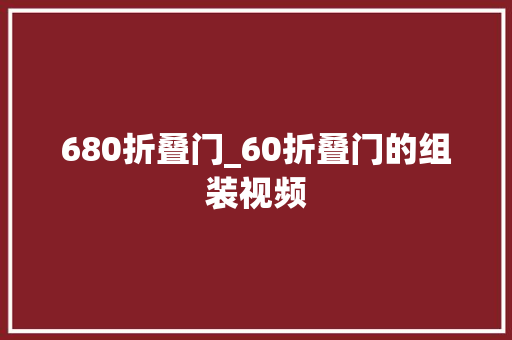 680折叠门_60折叠门的组装视频