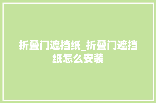 折叠门遮挡纸_折叠门遮挡纸怎么安装