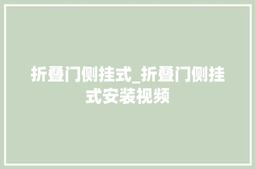 折叠门侧挂式_折叠门侧挂式安装视频