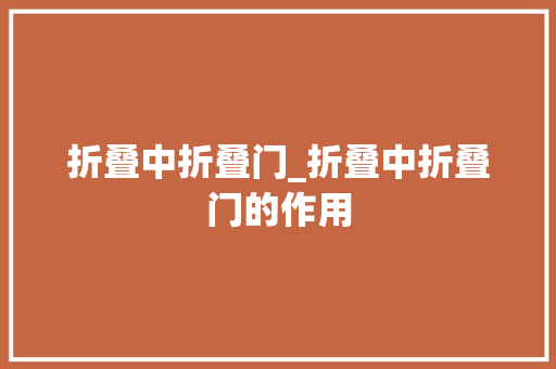 折叠中折叠门_折叠中折叠门的作用