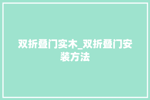 双折叠门实木_双折叠门安装方法