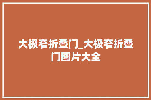 大极窄折叠门_大极窄折叠门图片大全