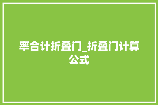 率合计折叠门_折叠门计算公式
